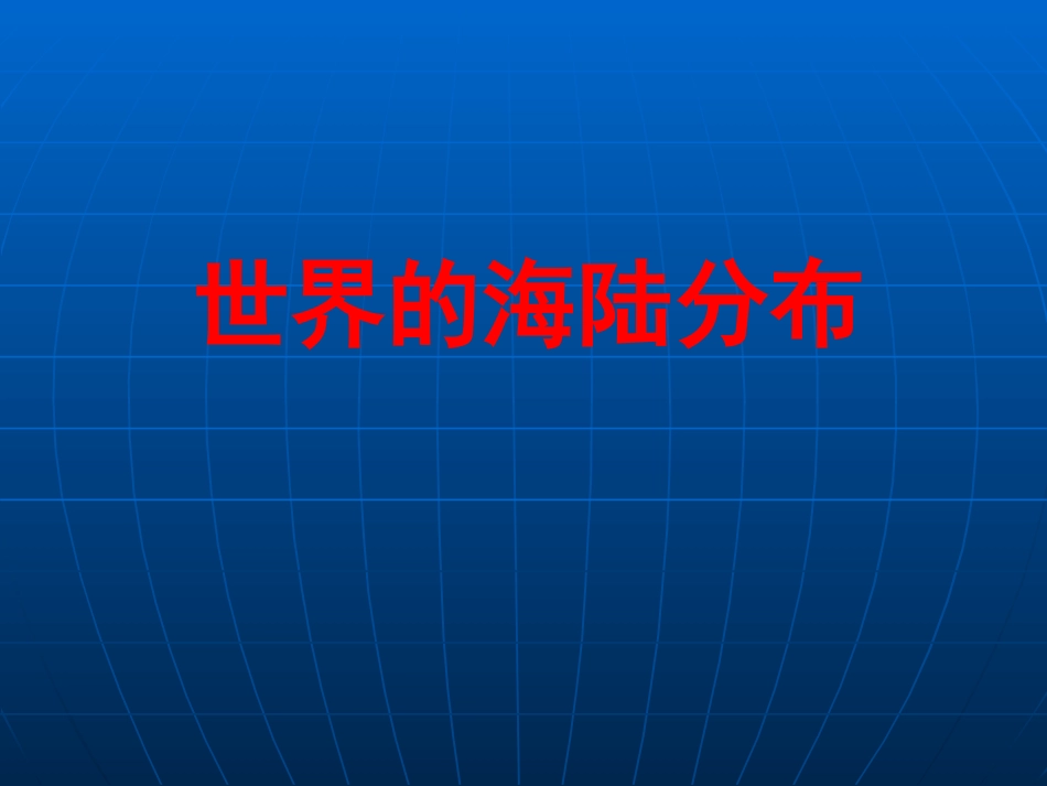 世界的海陆分布 (4)_第1页