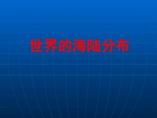 世界的海陆分布 (4)