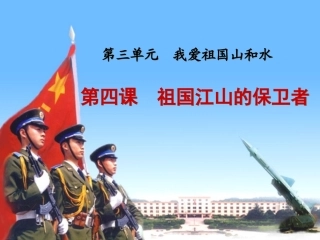 五上品德三单元我爱祖国山和水