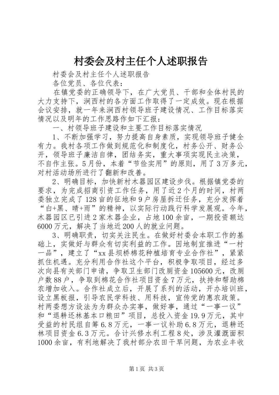 村委会及村主任个人述职报告_第1页