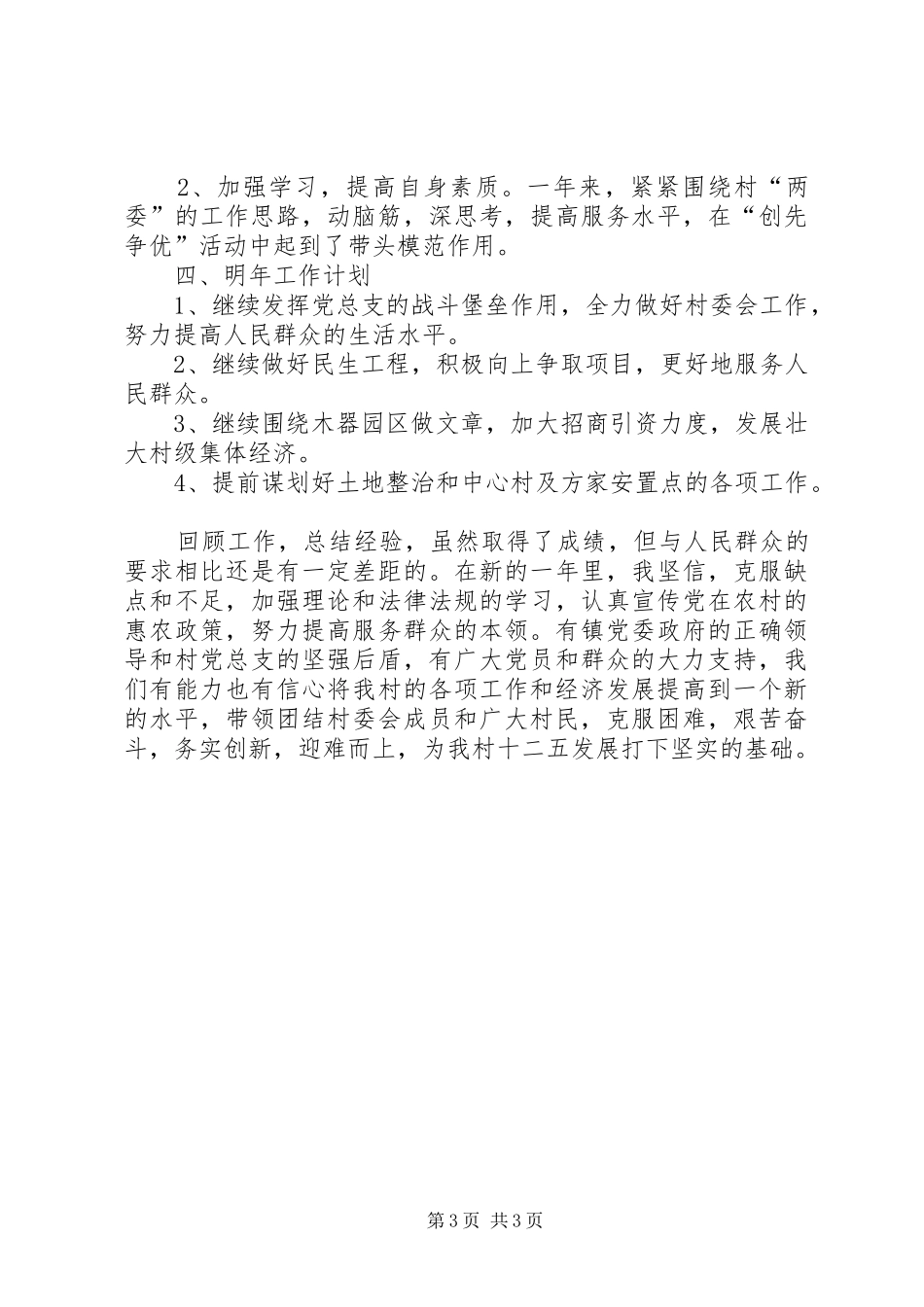 村委会及村主任个人述职报告_第3页