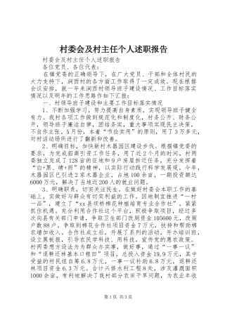 村委会及村主任个人述职报告