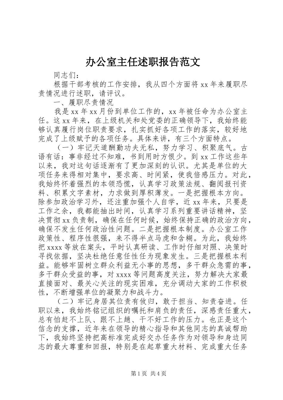 办公室主任述职报告范文_第1页