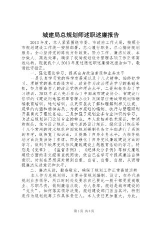 城建局总规划师述职述廉报告