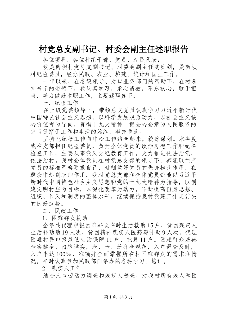 村党总支副书记、村委会副主任述职报告_第1页
