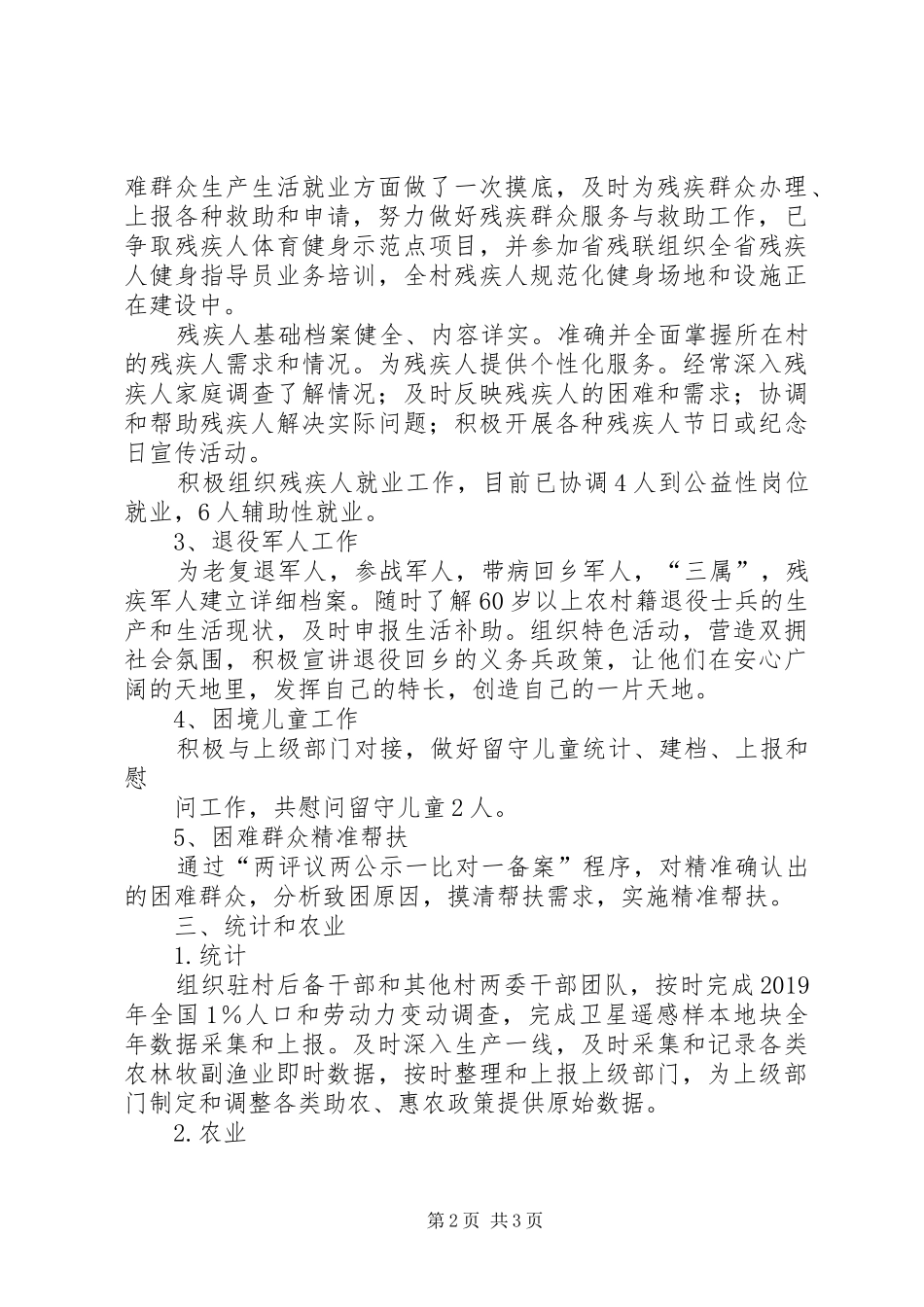 村党总支副书记、村委会副主任述职报告_第2页