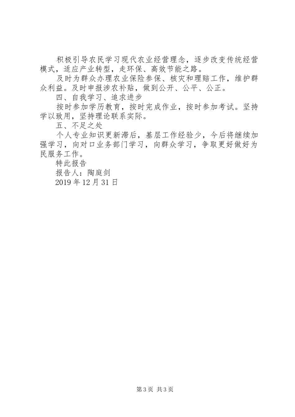 村党总支副书记、村委会副主任述职报告_第3页