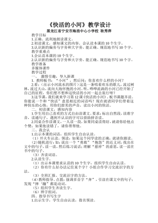 快活的小河教学设计（二下）