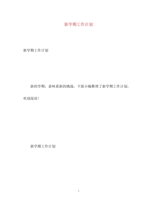 新学期工作计划