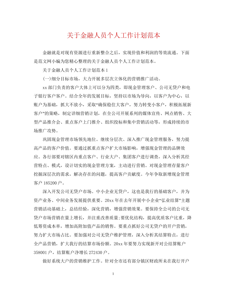 关于金融人员个人工作计划范本_第1页