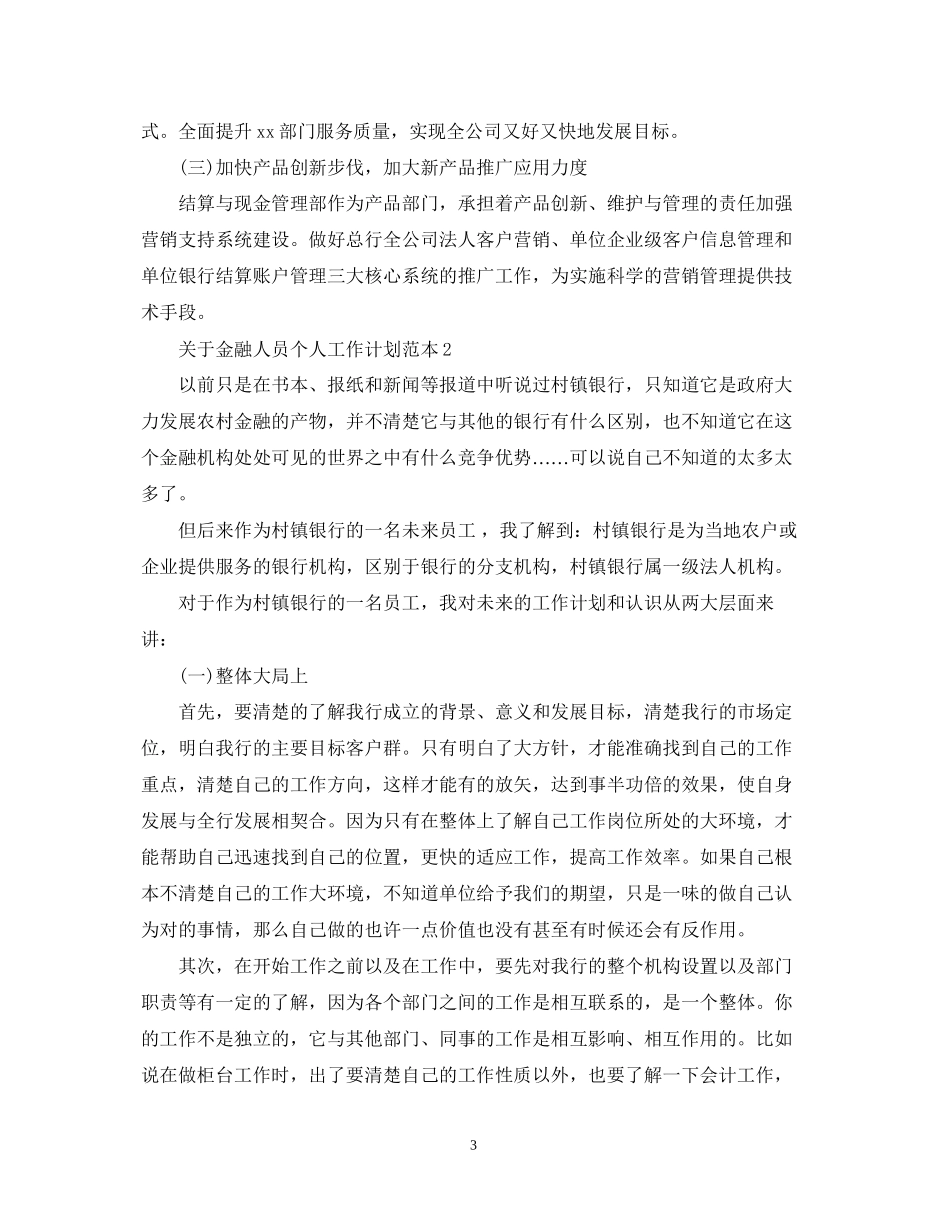 关于金融人员个人工作计划范本_第3页