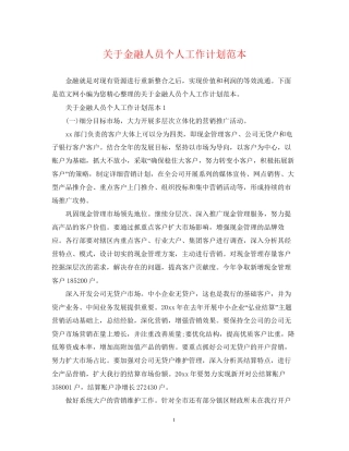 关于金融人员个人工作计划范本