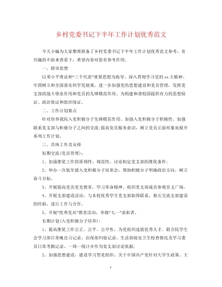 乡村党委书记下半年工作计划优秀范文