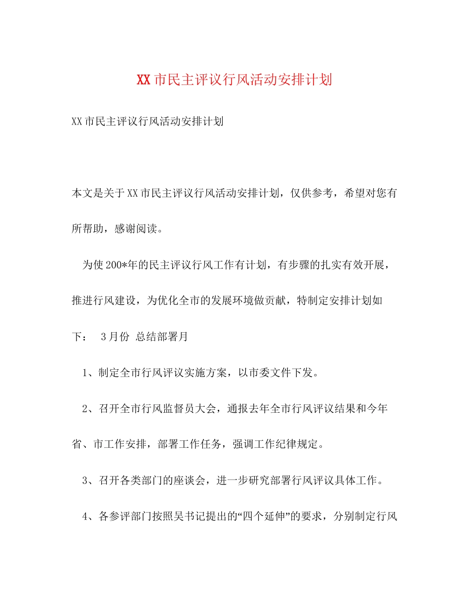 市民主评议行风活动安排计划_第1页