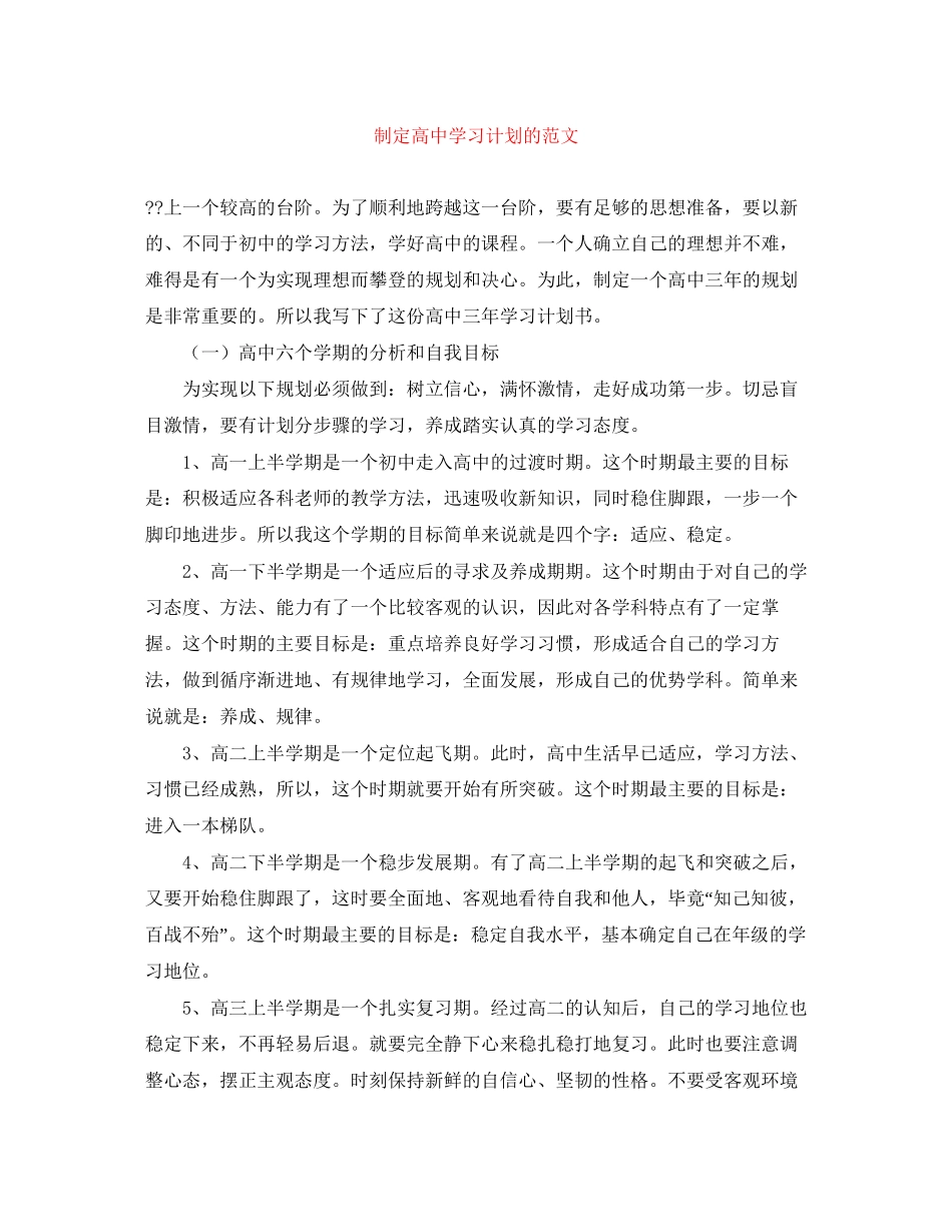 制定高习计划的范文_第1页
