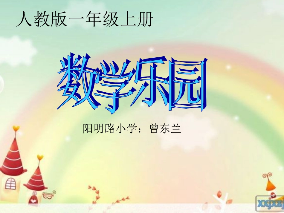 一年级上册数学乐园1_第1页