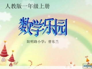 一年级上册数学乐园1