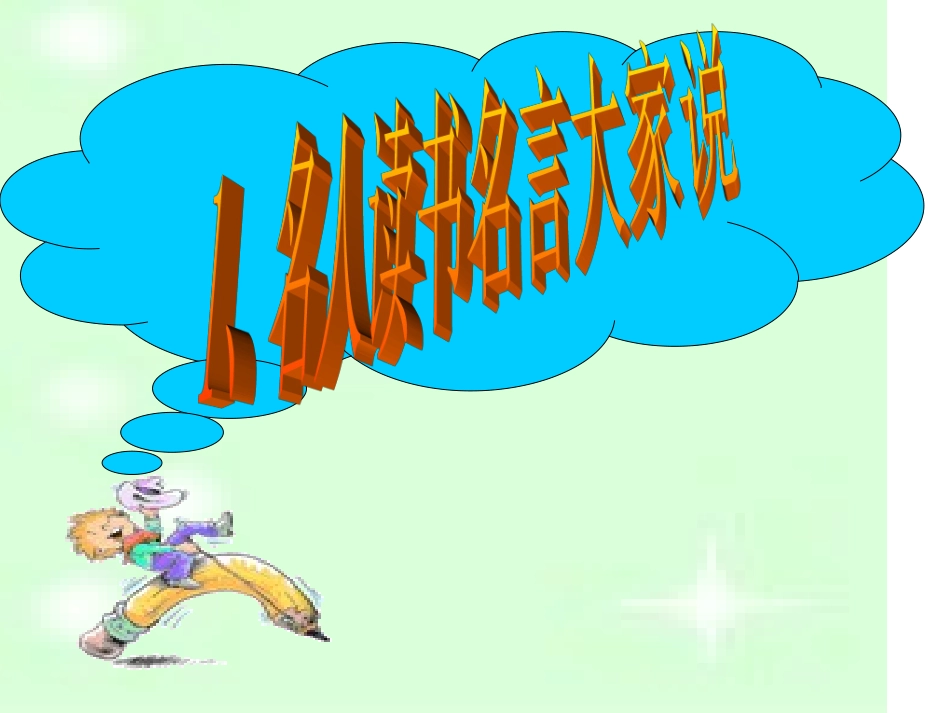 好读书_读好书[1]_第3页