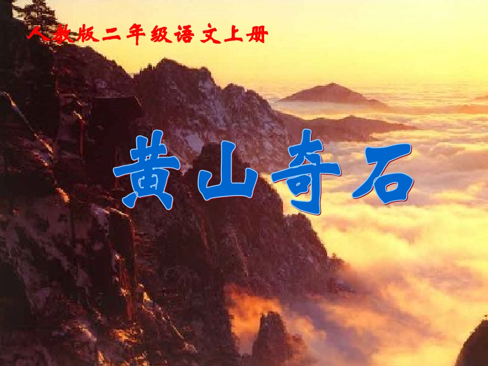 人教二上语文《黄山奇石》课件_第1页