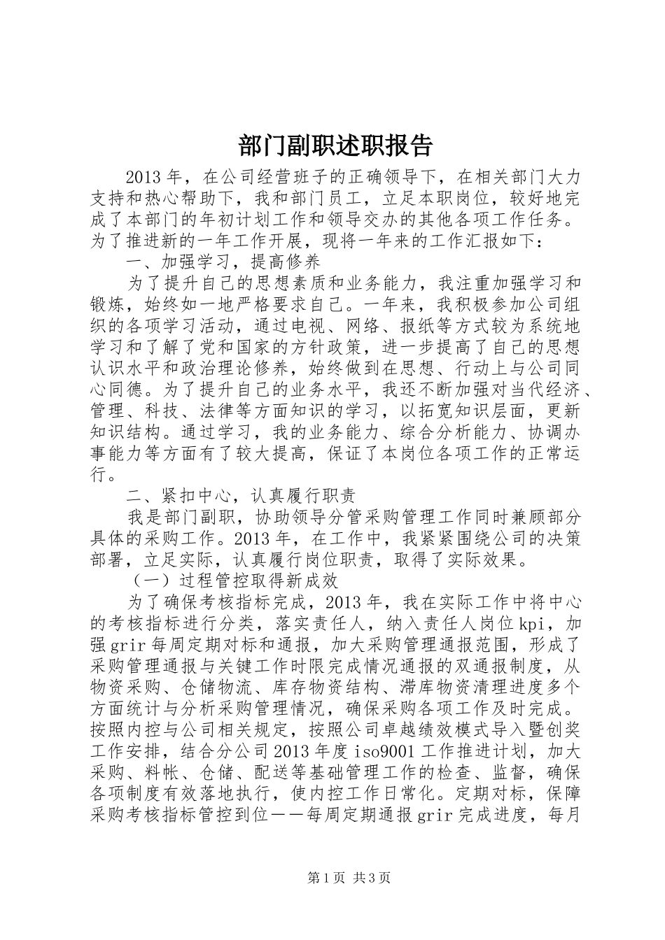 部门副职述职报告_第1页