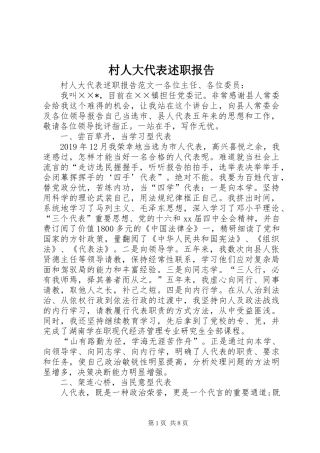 村人大代表述职报告