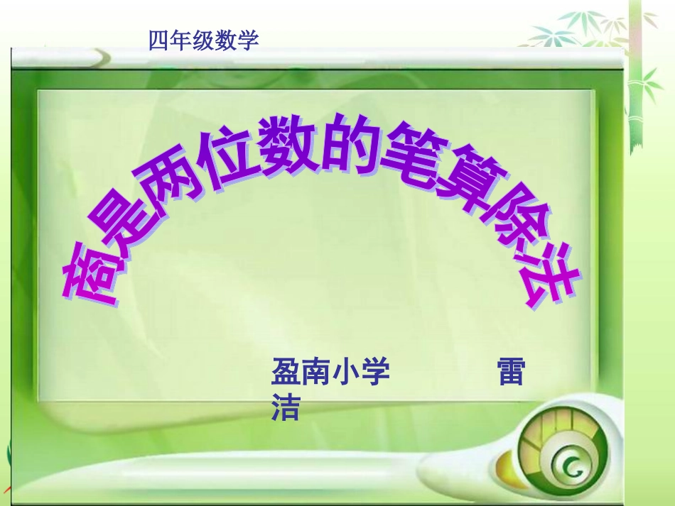 人教新课标数学四年级上册《商是两位数的笔算除法》PPT课件(1)_第1页