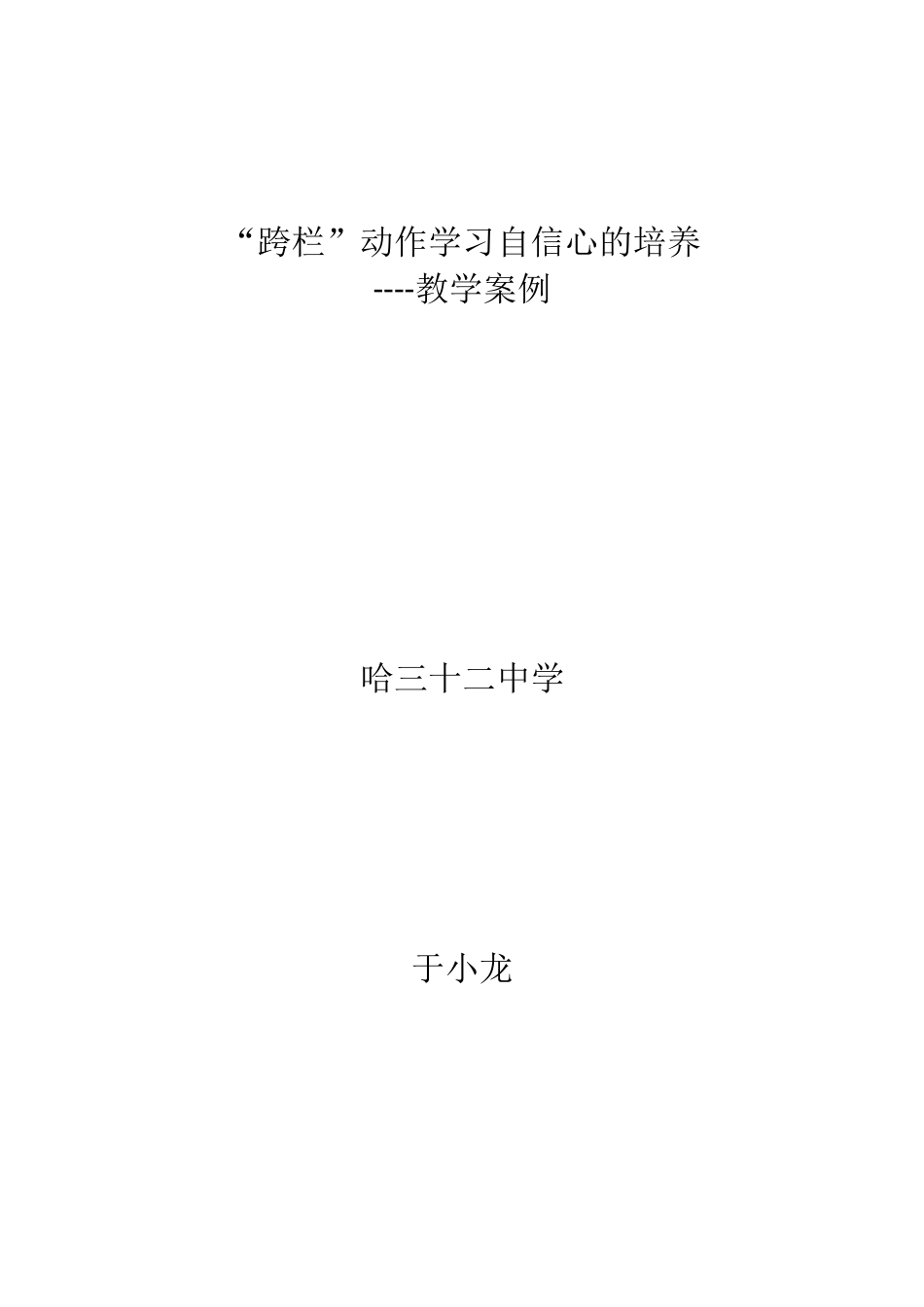 “跨栏”动作学习自信心的培养_第1页