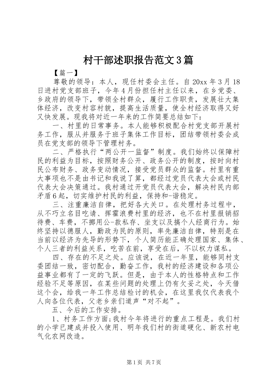 村干部述职报告范文3篇_第1页