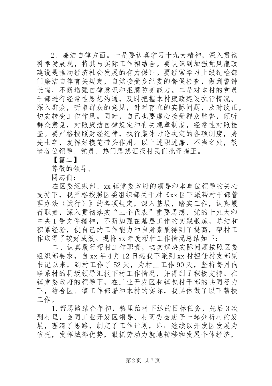 村干部述职报告范文3篇_第2页