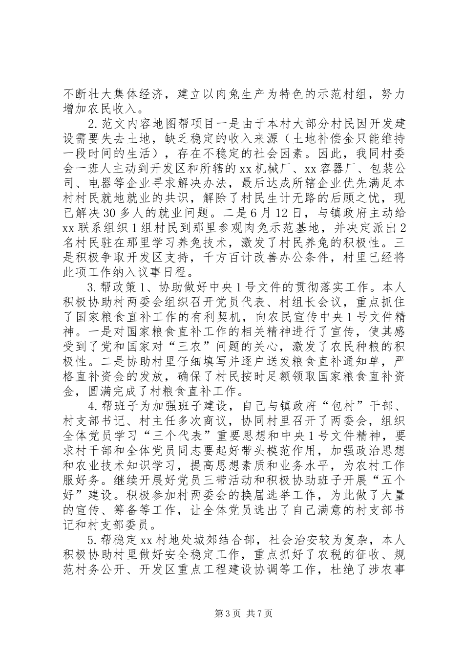 村干部述职报告范文3篇_第3页