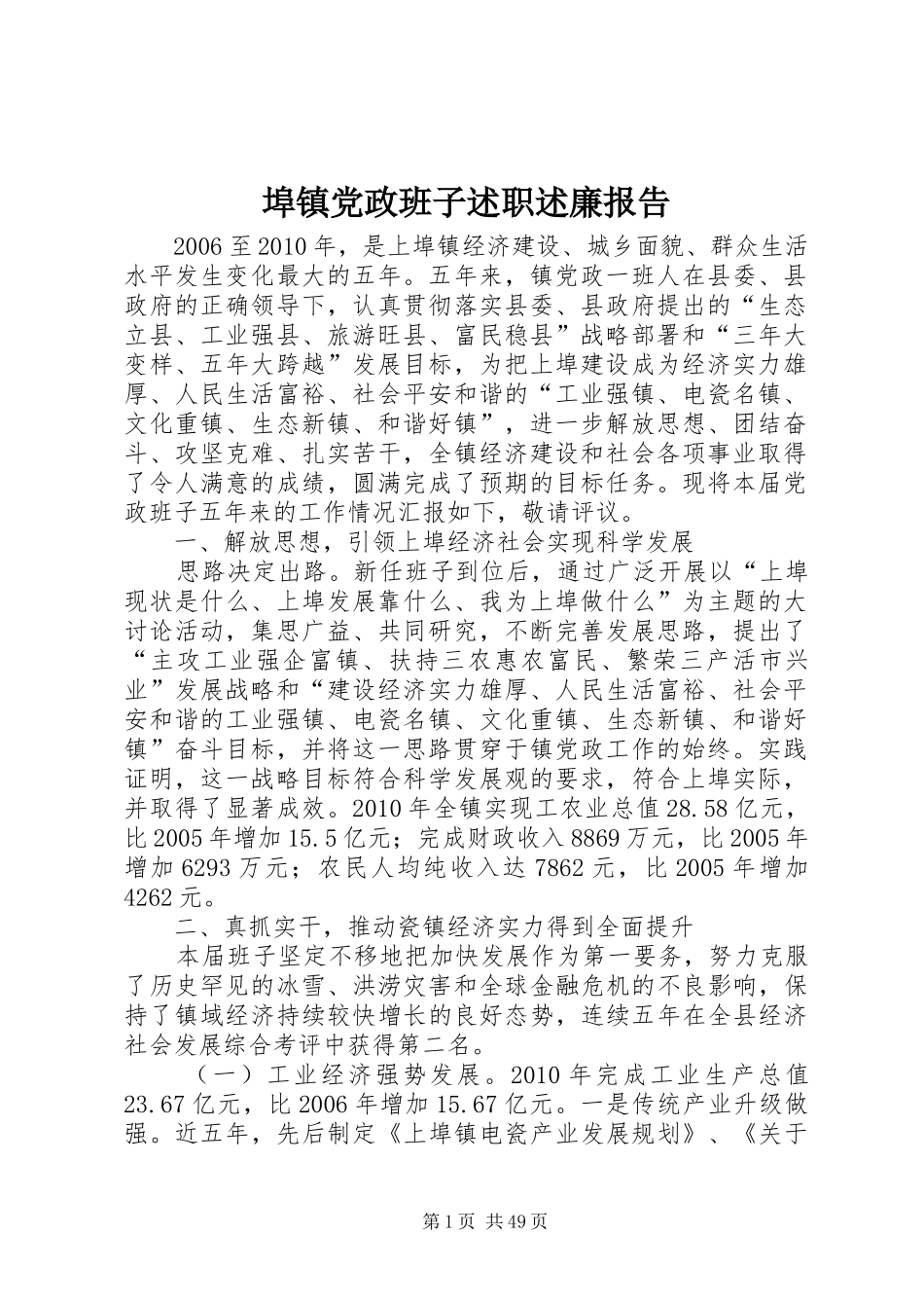 埠镇党政班子述职述廉报告_第1页