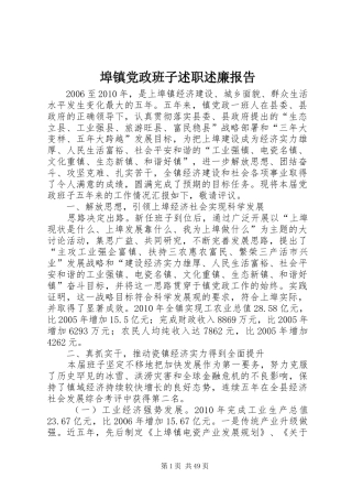 埠镇党政班子述职述廉报告