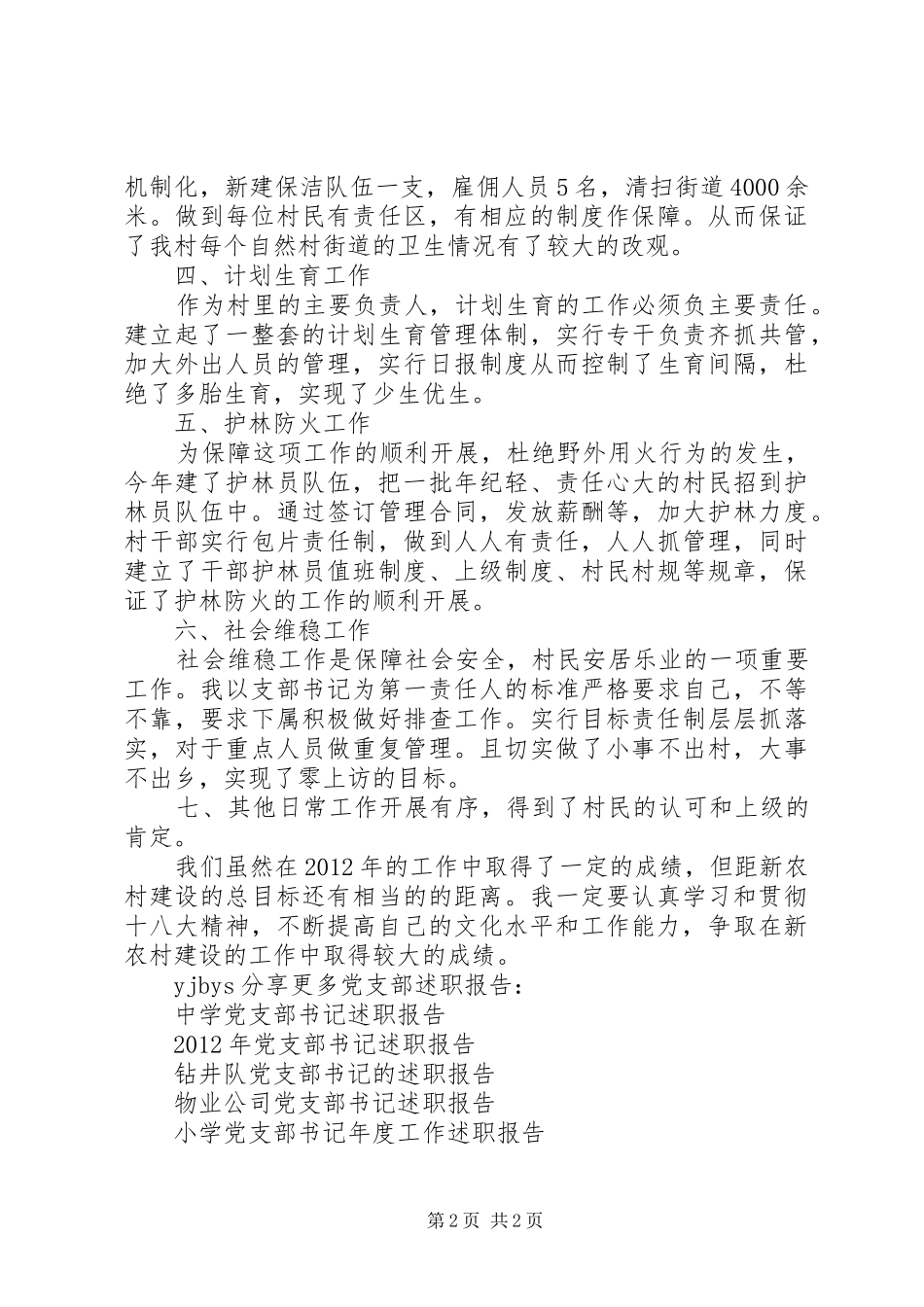 村党支部书记述职报告 (26)_第2页