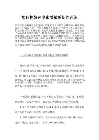 如何抓好速度素质敏感期的训练