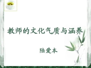 鏁欏笀鐨勬枃鍖栨皵璐ㄤ笌娑靛吇