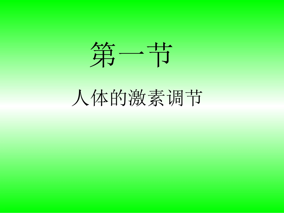 人体的激素调节（18PPT）_第1页