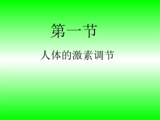 人体的激素调节（18PPT）