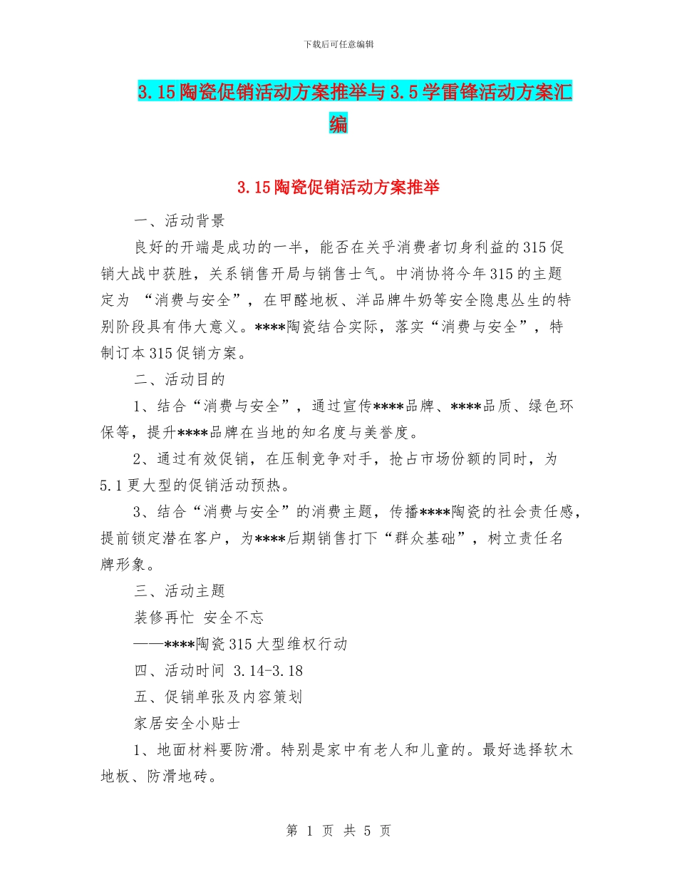 3.15陶瓷促销活动方案推荐与3.5学雷锋活动方案汇编.doc_第1页
