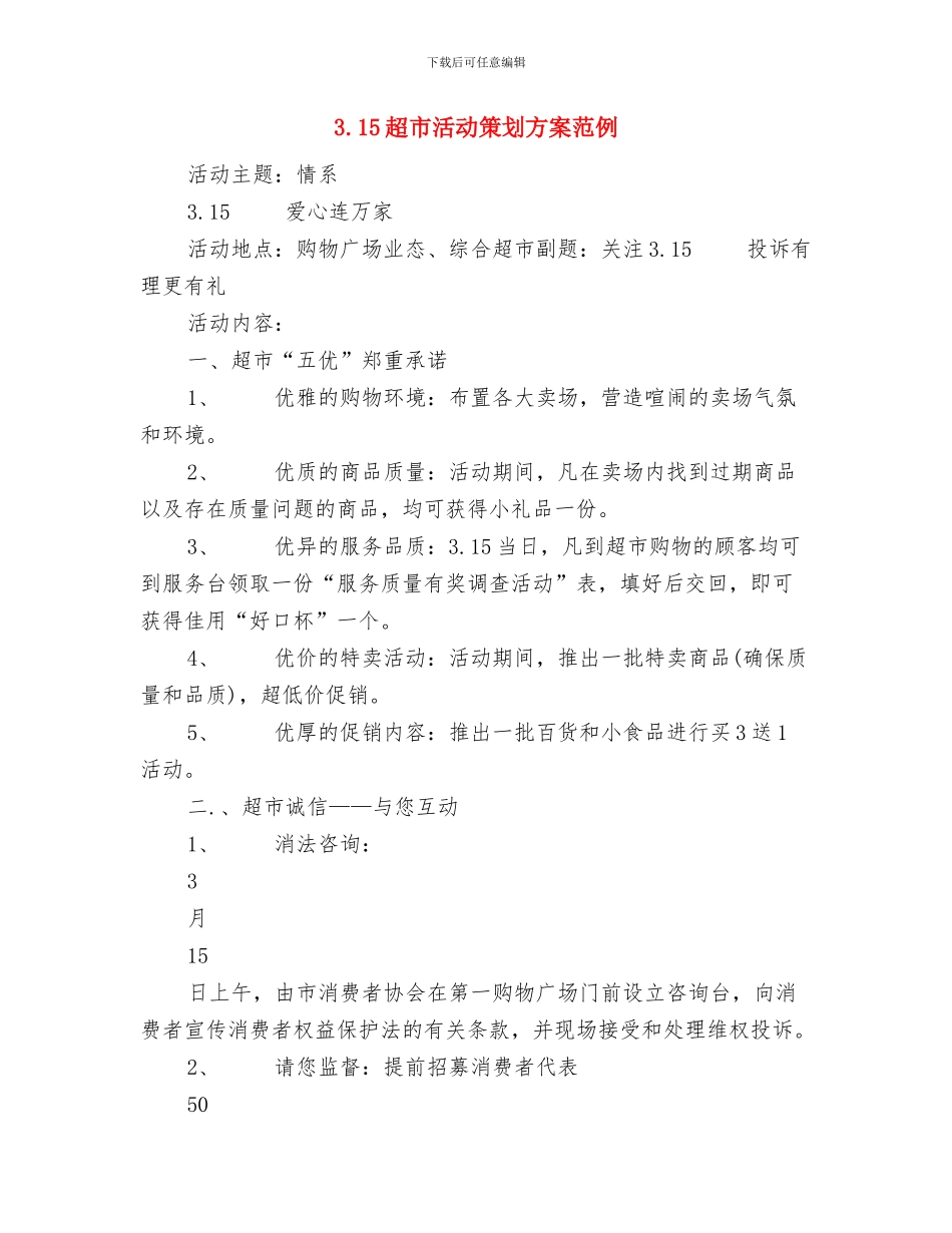 3.15诚信演讲稿：诚信与我们与3.15超市活动策划方案范例汇编_第3页