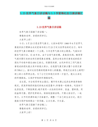 3.23世界气象日讲话稿与3.5学雷锋纪念日演讲稿汇编