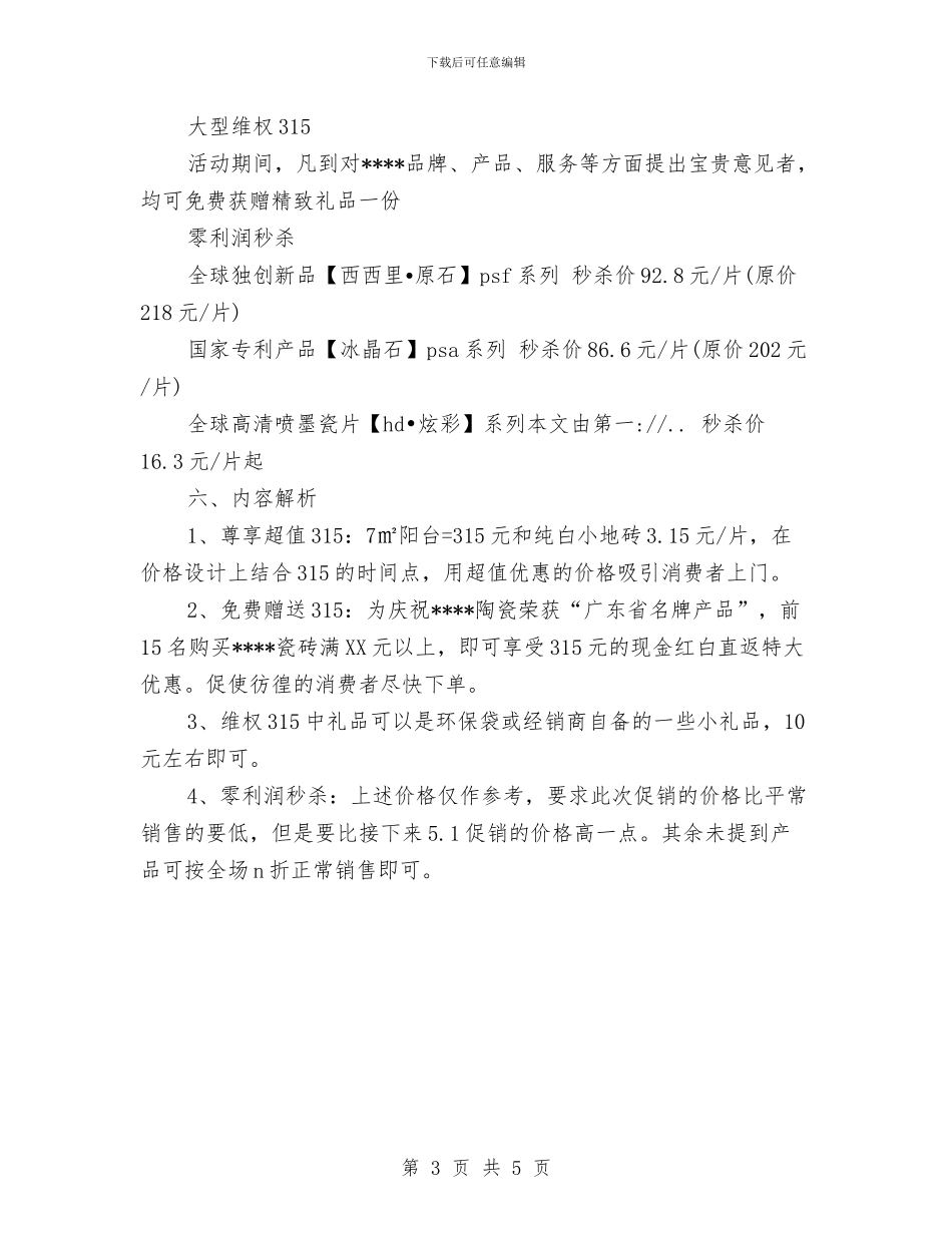 3.15陶瓷促销活动方案推荐与3.5学雷锋活动方案汇编_第3页