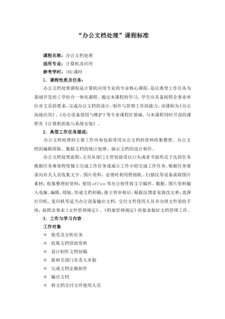 办公文档处理课程标准结构与编写说明