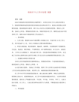 检验员个人工作计划【三篇】
