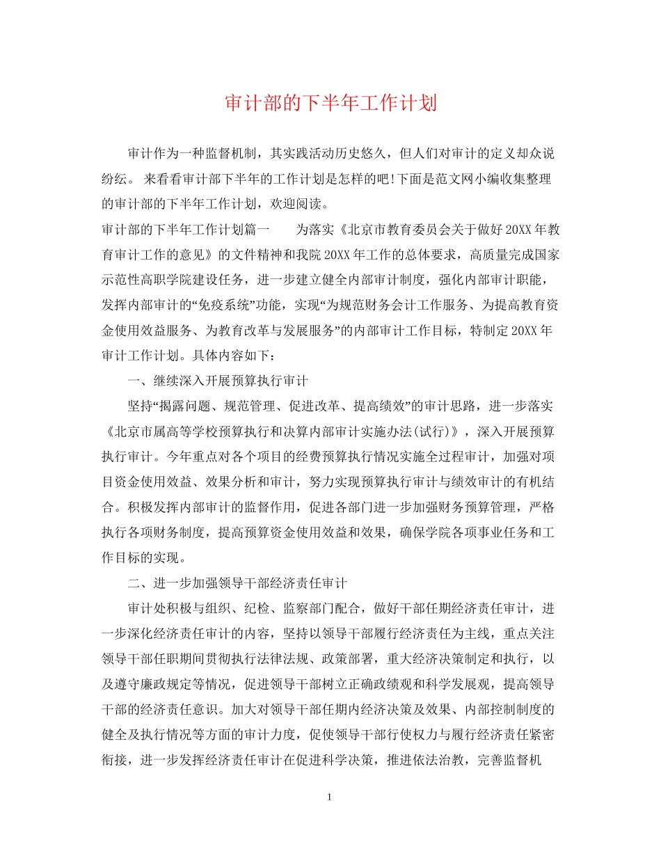 审计部的下半年工作计划_第1页
