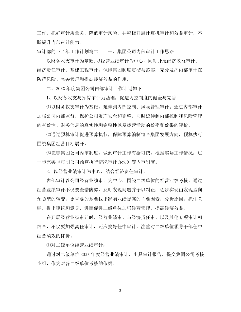 审计部的下半年工作计划_第3页