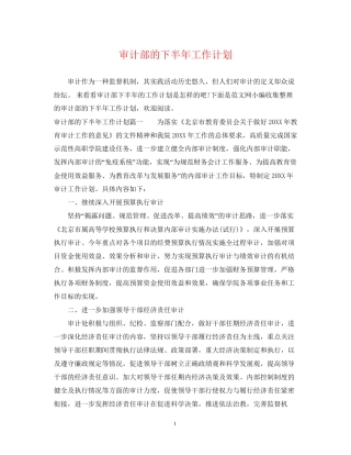 审计部的下半年工作计划
