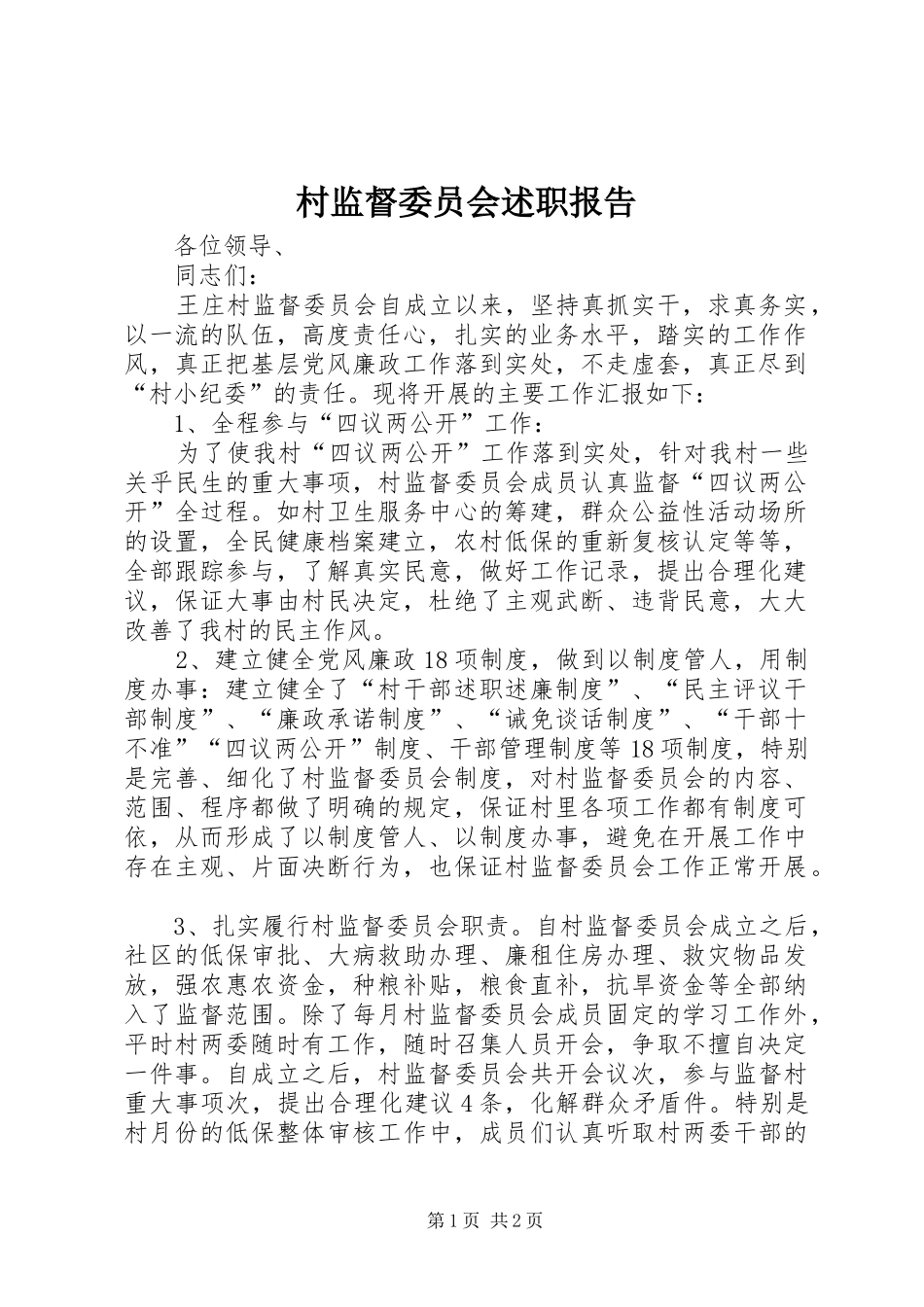 村监督委员会述职报告_第1页
