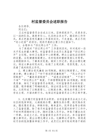 村监督委员会述职报告