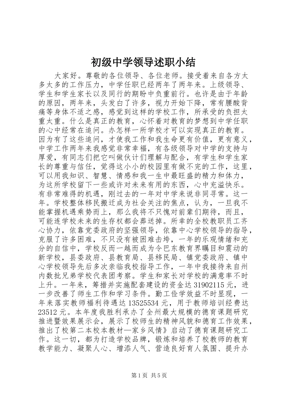 初级中学领导述职小结_第1页