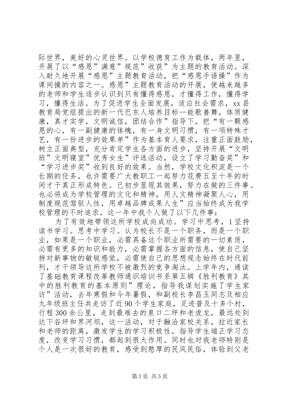 初级中学领导述职小结_第3页